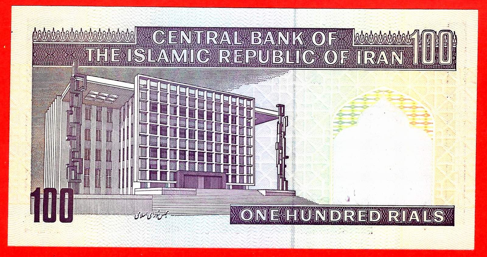 IRAN 100 RIYAL OVERCHARGED UNC (TK 10 421) - trakyakoleksiyon.com